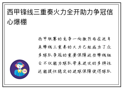 西甲锋线三重奏火力全开助力争冠信心爆棚