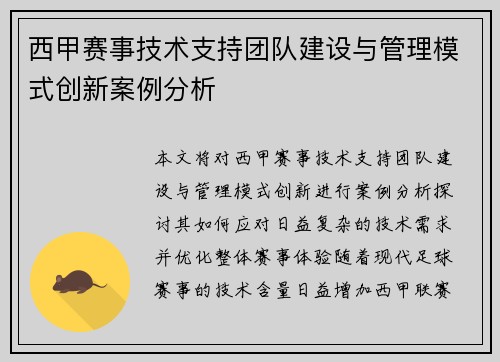 西甲赛事技术支持团队建设与管理模式创新案例分析 西甲赛事技术支持团队建设与管理模式创新案例分析