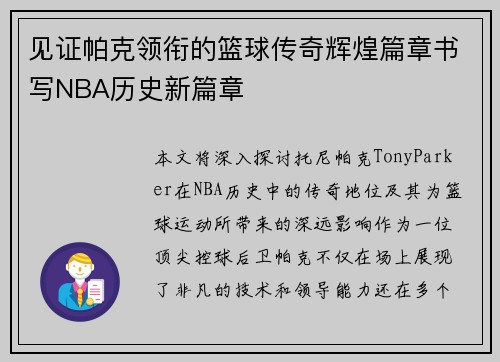 见证帕克领衔的篮球传奇辉煌篇章书写NBA历史新篇章 见证帕克领衔的篮球传奇辉煌篇章书写NBA历史新篇章