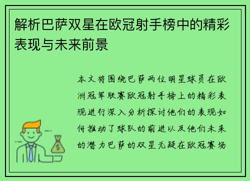 解析巴萨双星在欧冠射手榜中的精彩表现与未来前景