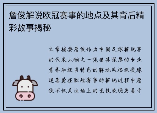 詹俊解说欧冠赛事的地点及其背后精彩故事揭秘 詹俊解说欧冠赛事的地点及其背后精彩故事揭秘