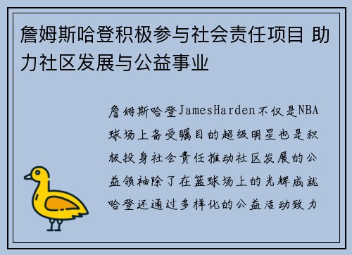 詹姆斯哈登积极参与社会责任项目 助力社区发展与公益事业
