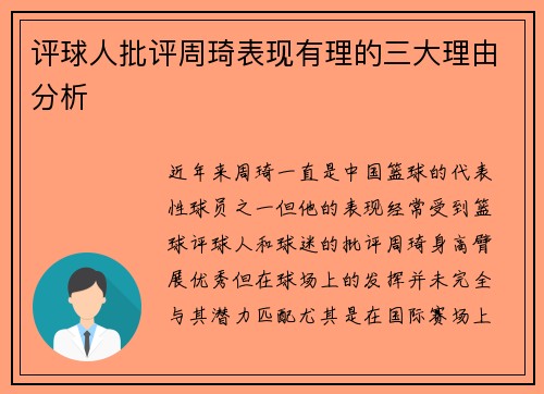 评球人批评周琦表现有理的三大理由分析 评球人批评周琦表现有理的三大理由分析