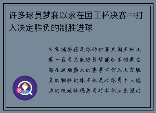 许多球员梦寐以求在国王杯决赛中打入决定胜负的制胜进球 许多球员梦寐以求在国王杯决赛中打入决定胜负的制胜进球