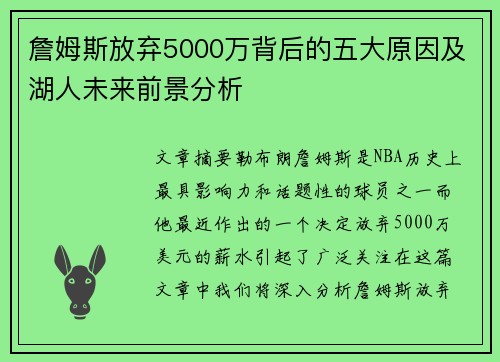 詹姆斯放弃5000万背后的五大原因及湖人未来前景分析