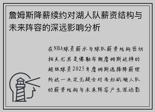 詹姆斯降薪续约对湖人队薪资结构与未来阵容的深远影响分析 詹姆斯降薪续约对湖人队薪资结构与未来阵容的深远影响分析
