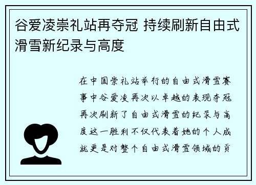 谷爱凌崇礼站再夺冠 持续刷新自由式滑雪新纪录与高度 谷爱凌崇礼站再夺冠 持续刷新自由式滑雪新纪录与高度