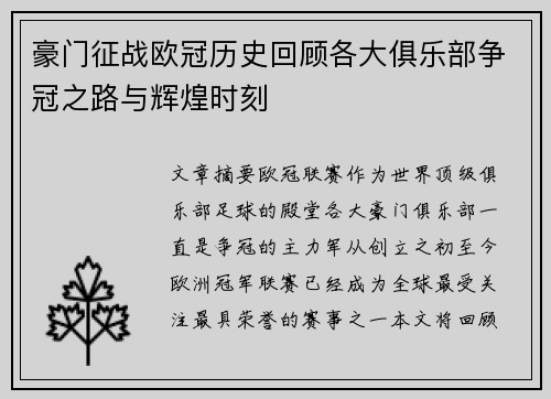 豪门征战欧冠历史回顾各大俱乐部争冠之路与辉煌时刻