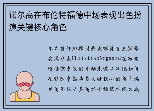 诺尔高在布伦特福德中场表现出色扮演关键核心角色 诺尔高在布伦特福德中场表现出色扮演关键核心角色