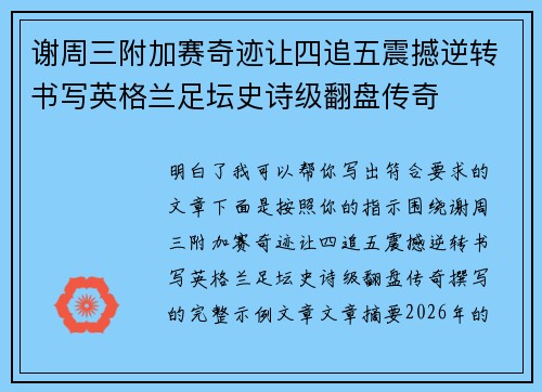 谢周三附加赛奇迹让四追五震撼逆转书写英格兰足坛史诗级翻盘传奇