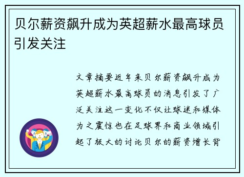 贝尔薪资飙升成为英超薪水最高球员引发关注 贝尔薪资飙升成为英超薪水最高球员引发关注