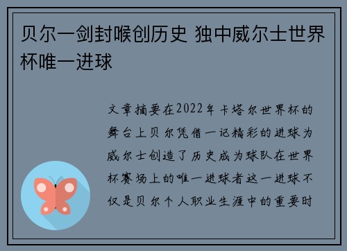 贝尔一剑封喉创历史 独中威尔士世界杯唯一进球