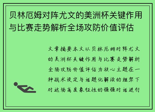 贝林厄姆对阵尤文的美洲杯关键作用与比赛走势解析全场攻防价值评估 贝林厄姆对阵尤文的美洲杯关键作用与比赛走势解析全场攻防价值评估