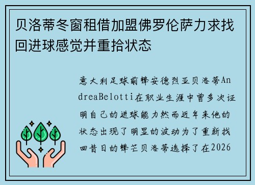 贝洛蒂冬窗租借加盟佛罗伦萨力求找回进球感觉并重拾状态