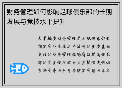 财务管理如何影响足球俱乐部的长期发展与竞技水平提升 财务管理如何影响足球俱乐部的长期发展与竞技水平提升