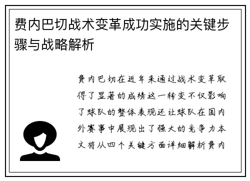 费内巴切战术变革成功实施的关键步骤与战略解析 费内巴切战术变革成功实施的关键步骤与战略解析