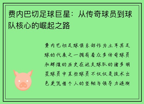 费内巴切足球巨星:从传奇球员到球队核心的崛起之路 费内巴切足球巨星:从传奇球员到球队核心的崛起之路