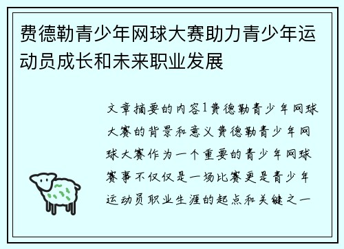 费德勒青少年网球大赛助力青少年运动员成长和未来职业发展 费德勒青少年网球大赛助力青少年运动员成长和未来职业发展