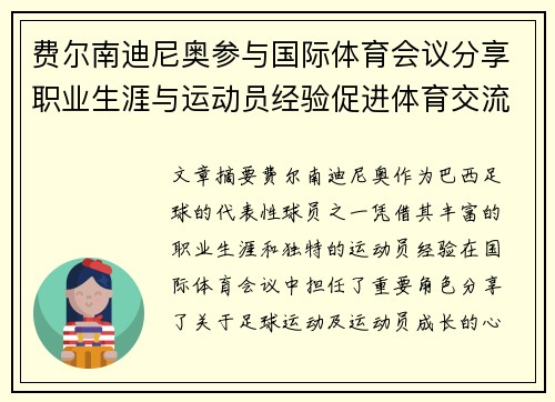 费尔南迪尼奥参与国际体育会议分享职业生涯与运动员经验促进体育交流与合作 费尔南迪尼奥参与国际体育会议分享职业生涯与运动员经验促进体育交流与合作