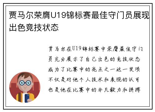 贾马尔荣膺U19锦标赛最佳守门员展现出色竞技状态
