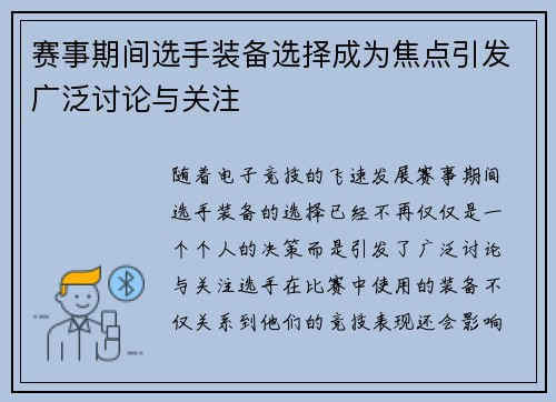 赛事期间选手装备选择成为焦点引发广泛讨论与关注
