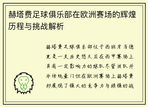 赫塔费足球俱乐部在欧洲赛场的辉煌历程与挑战解析 赫塔费足球俱乐部在欧洲赛场的辉煌历程与挑战解析