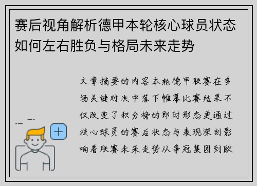 赛后视角解析德甲本轮核心球员状态如何左右胜负与格局未来走势