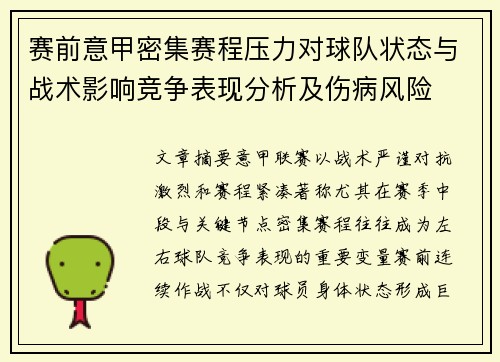赛前意甲密集赛程压力对球队状态与战术影响竞争表现分析及伤病风险 赛前意甲密集赛程压力对球队状态与战术影响竞争表现分析及伤病风险