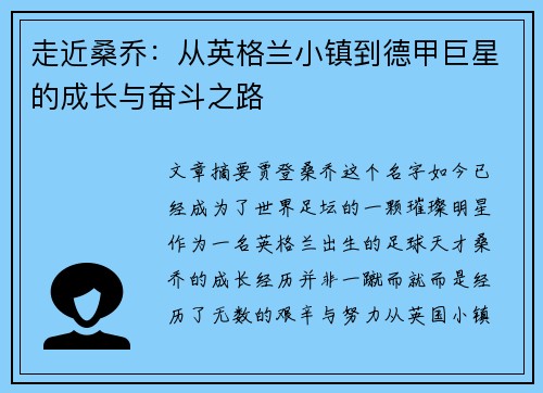走近桑乔：从英格兰小镇到德甲巨星的成长与奋斗之路