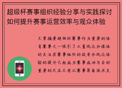 超级杯赛事组织经验分享与实践探讨如何提升赛事运营效率与观众体验