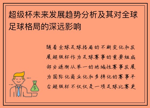 超级杯未来发展趋势分析及其对全球足球格局的深远影响 超级杯未来发展趋势分析及其对全球足球格局的深远影响