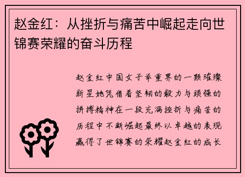 赵金红:从挫折与痛苦中崛起走向世锦赛荣耀的奋斗历程 赵金红:从挫折与痛苦中崛起走向世锦赛荣耀的奋斗历程