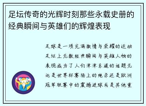 足坛传奇的光辉时刻那些永载史册的经典瞬间与英雄们的辉煌表现