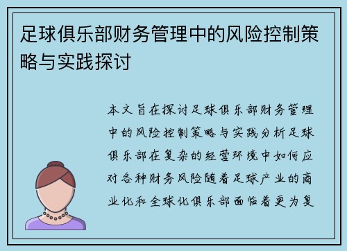 足球俱乐部财务管理中的风险控制策略与实践探讨 足球俱乐部财务管理中的风险控制策略与实践探讨
