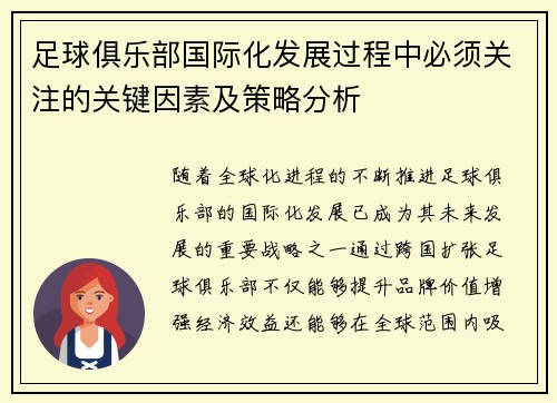足球俱乐部国际化发展过程中必须关注的关键因素及策略分析