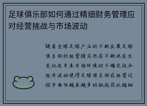 足球俱乐部如何通过精细财务管理应对经营挑战与市场波动 足球俱乐部如何通过精细财务管理应对经营挑战与市场波动