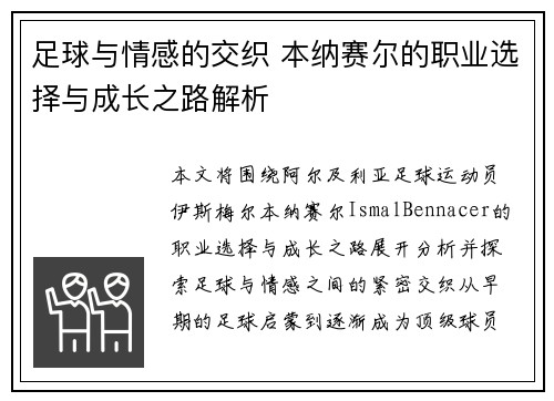 足球与情感的交织 本纳赛尔的职业选择与成长之路解析 足球与情感的交织 本纳赛尔的职业选择与成长之路解析
