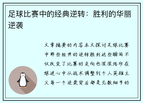 足球比赛中的经典逆转:胜利的华丽逆袭 足球比赛中的经典逆转:胜利的华丽逆袭