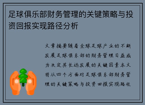 足球俱乐部财务管理的关键策略与投资回报实现路径分析