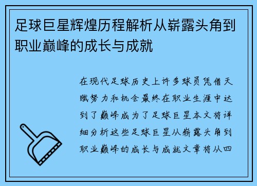足球巨星辉煌历程解析从崭露头角到职业巅峰的成长与成就 足球巨星辉煌历程解析从崭露头角到职业巅峰的成长与成就