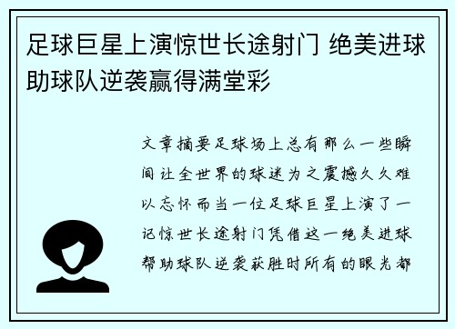 足球巨星上演惊世长途射门 绝美进球助球队逆袭赢得满堂彩 足球巨星上演惊世长途射门 绝美进球助球队逆袭赢得满堂彩