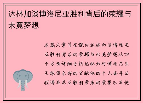 达林加谈博洛尼亚胜利背后的荣耀与未竟梦想