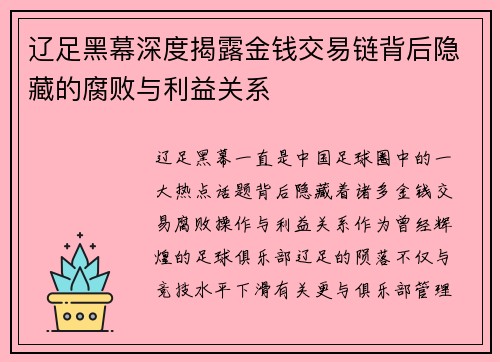 辽足黑幕深度揭露金钱交易链背后隐藏的腐败与利益关系