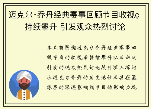 迈克尔·乔丹经典赛事回顾节目收视率持续攀升 引发观众热烈讨论 迈克尔·乔丹经典赛事回顾节目收视率持续攀升 引发观众热烈讨论