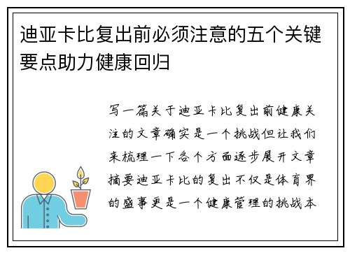 迪亚卡比复出前必须注意的五个关键要点助力健康回归 迪亚卡比复出前必须注意的五个关键要点助力健康回归