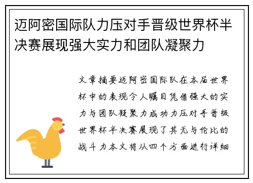 迈阿密国际队力压对手晋级世界杯半决赛展现强大实力和团队凝聚力 迈阿密国际队力压对手晋级世界杯半决赛展现强大实力和团队凝聚力
