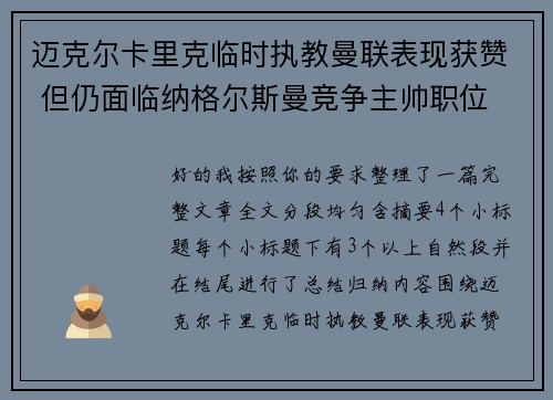迈克尔卡里克临时执教曼联表现获赞 但仍面临纳格尔斯曼竞争主帅职位