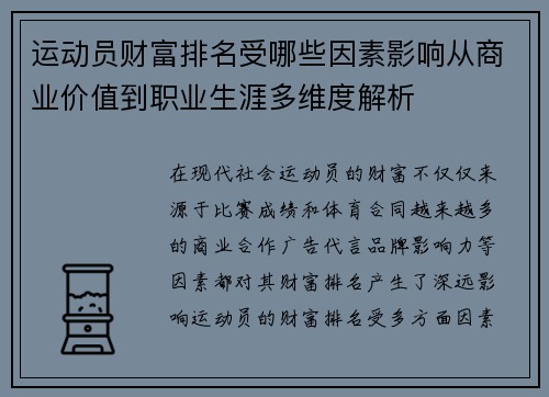 运动员财富排名受哪些因素影响从商业价值到职业生涯多维度解析 运动员财富排名受哪些因素影响从商业价值到职业生涯多维度解析