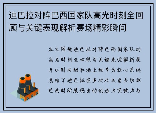 迪巴拉对阵巴西国家队高光时刻全回顾与关键表现解析赛场精彩瞬间 迪巴拉对阵巴西国家队高光时刻全回顾与关键表现解析赛场精彩瞬间