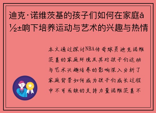 迪克·诺维茨基的孩子们如何在家庭影响下培养运动与艺术的兴趣与热情 迪克·诺维茨基的孩子们如何在家庭影响下培养运动与艺术的兴趣与热情